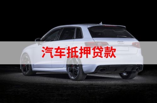 即墨重庆汽车抵押贷款办理需要哪些条件