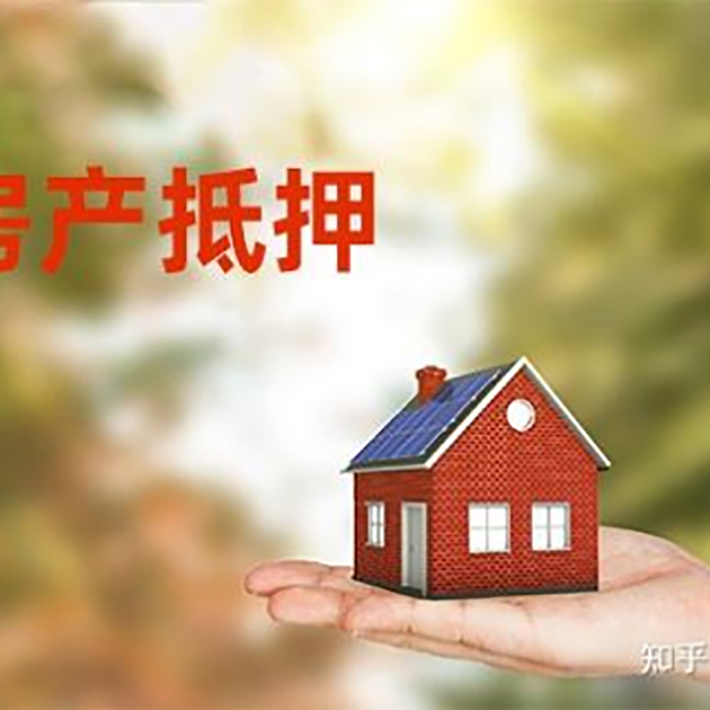 即墨办理房屋抵押贷款流程有哪些--重庆房屋抵押贷款