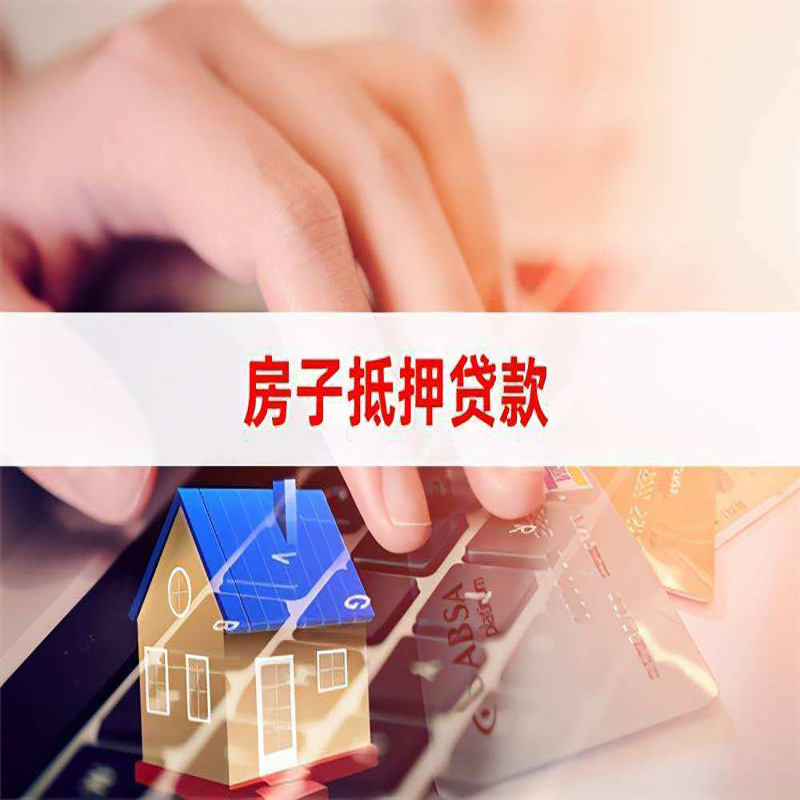 即墨重庆房产抵押贷款办理的流程