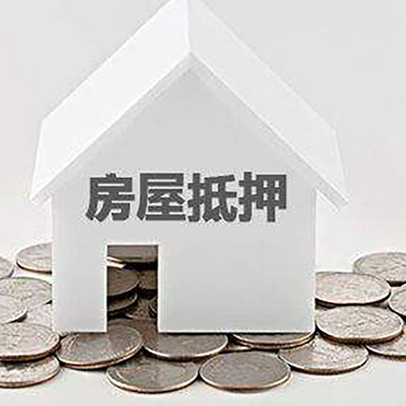 即墨房产抵押贷款条件|按揭房抵押贷款|房子抵押贷款