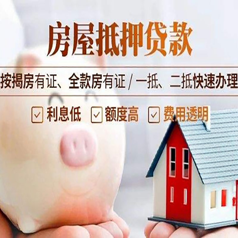 即墨房屋抵押贷款利率|房子抵押贷款