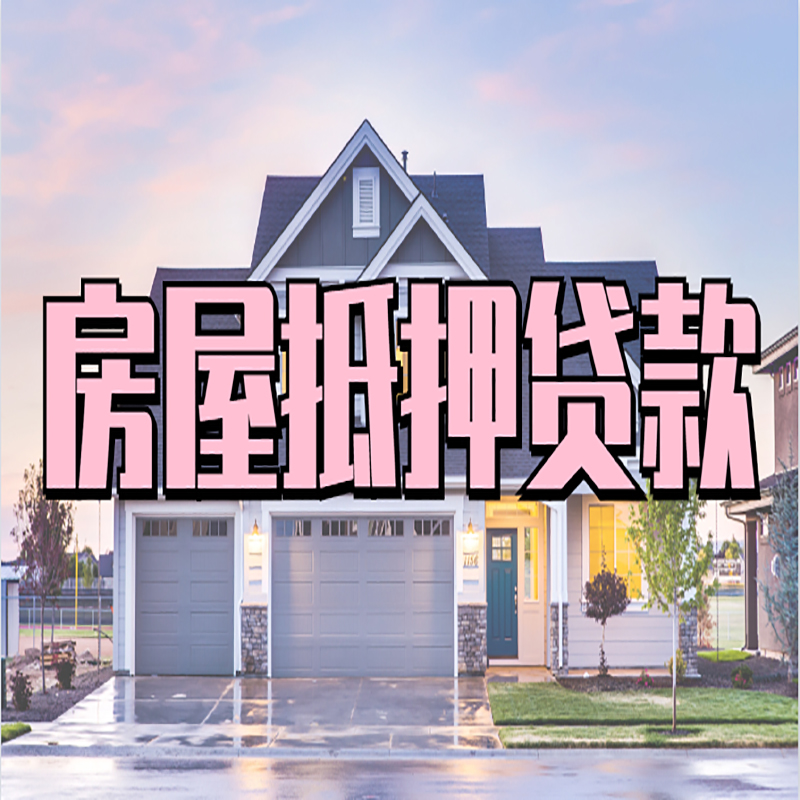 即墨房子抵押贷款条件及注意事项