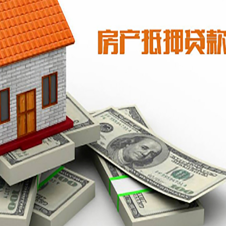 即墨房屋抵押贷款和按揭贷款有什么区别呢？