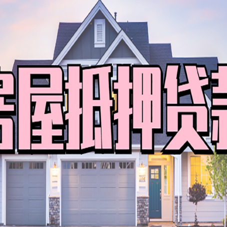 即墨房屋二次抵押贷款的流程和条件