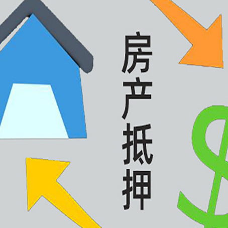 即墨房产抵押贷款还款方式
