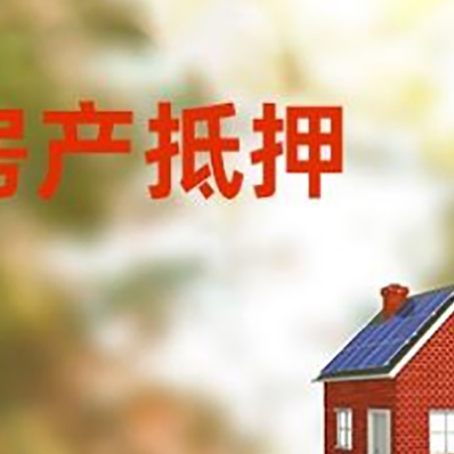 即墨房屋抵押贷款时要注意什么？