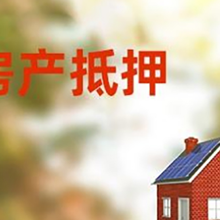 即墨房屋抵押贷款还不上怎么办