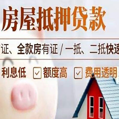 即墨房产抵押贷款注意事项