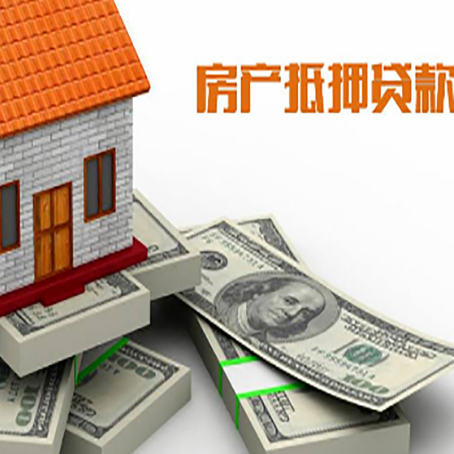 即墨房产抵押贷款怎么办理？