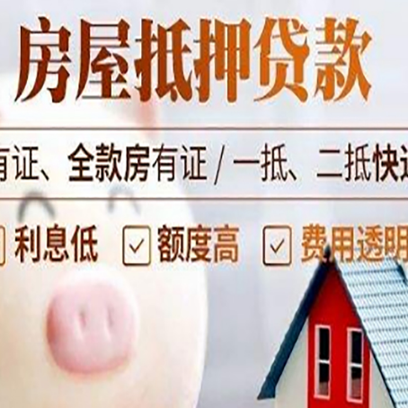 即墨房产抵押贷款办理的流程