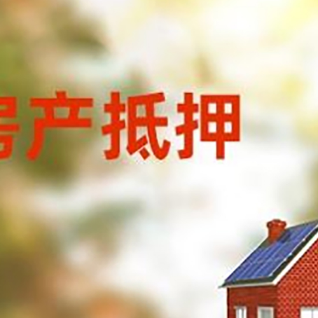 即墨房屋抵押贷款需要房产证吗？