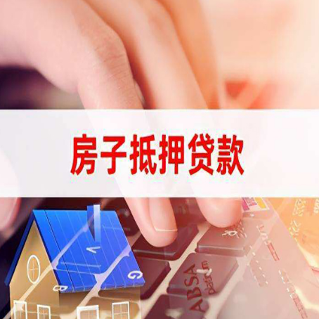 即墨房屋抵押贷款征信有问题能办理吗?