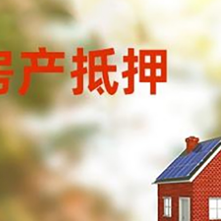 即墨房子抵押贷款评估时间要多久?