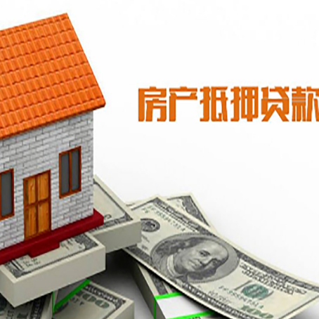 即墨房子有贷款怎么办理抵押贷款？