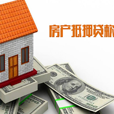 即墨房产抵押贷款条件是什么？