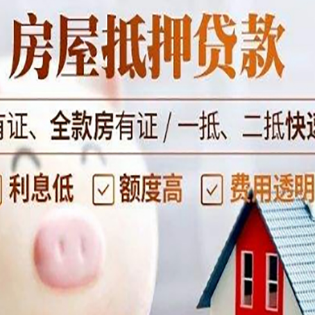 即墨房屋抵押贷款需要什么手续？