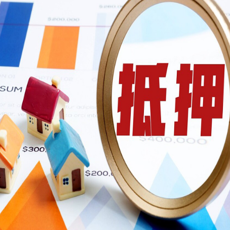 即墨房产抵押贷款的流程是什么?