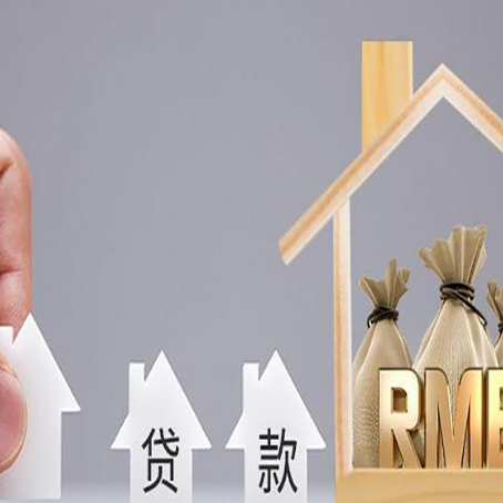 即墨房产抵押贷款期限该怎么选?