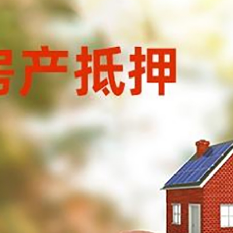 即墨房屋抵押贷款的额度?